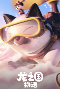 龙之国物语