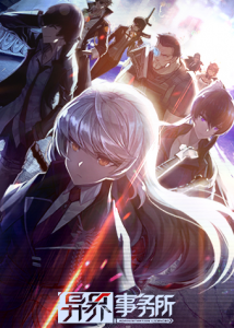 异界事务所